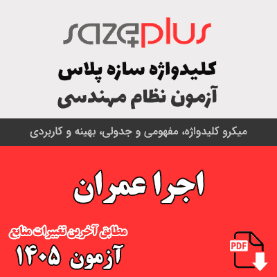 کلیدواژه اجرا عمران 1405