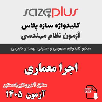 کلیدواژه اجرا معماری 1405