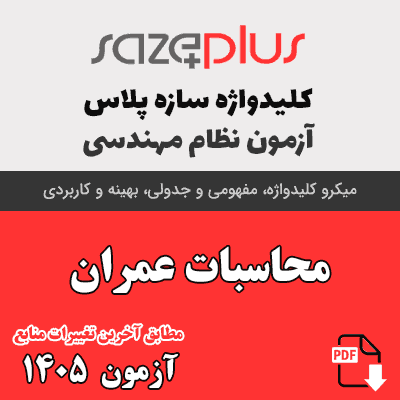 کلیدواژه محاسبات عمران 1405
