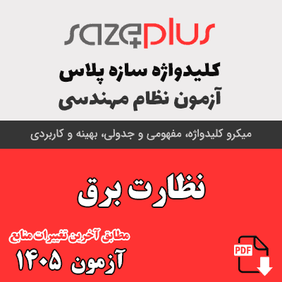 کلیدواژه نظارت برق 1405