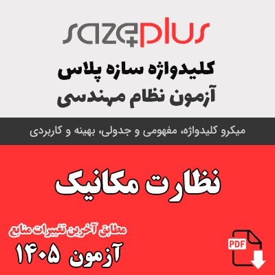 کلیدواژه نظارت مکانیک