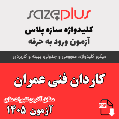 کلیدواژه کاردانی عمران