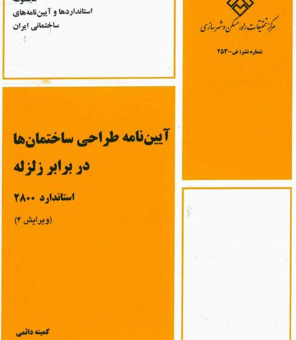 دانلود ۲۸۰۰ ویرایش چهارم آیین‌نامه طراحی ساختمان‌ها در برابر زلزله استاندارد ۲۸۰۰ ویرایش ۴