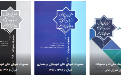 دانلود مصوبات شورای عالی شهرسازی و معماری ایران