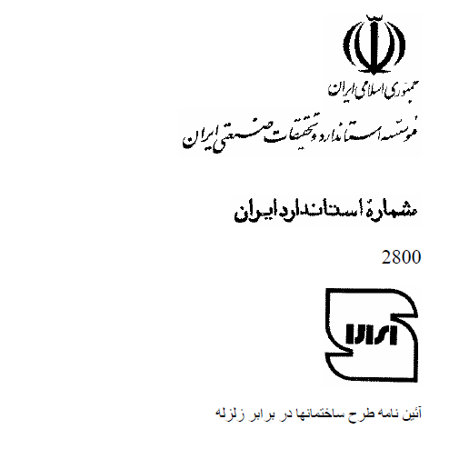 دانلود ۲۸۰۰ ویرایش اول آیین نامه طراحی ساختمان ها در برابر زلزله استاندارد ۲۸۰۰ ویرایش ۱۳۶۷