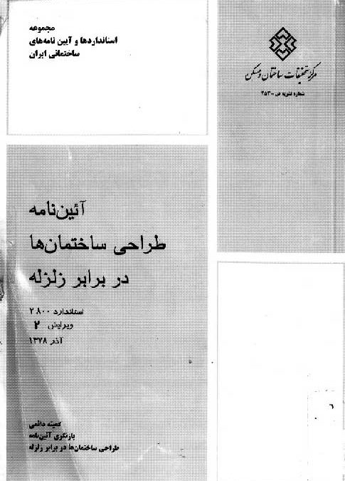 دانلود ۲۸۰۰ ویرایش دوم آیین نامه طراحی ساختمان ها در برابر زلزله استاندارد ۲۸۰۰ ویرایش ۲