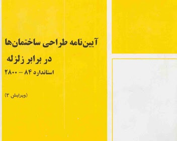 دانلود ۲۸۰۰ ویرایش سوم آیین نامه طراحی ساختمان ها در برابر زلزله استاندارد ۲۸۰۰ ویرایش ۳