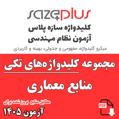 مجموعه کلیدواژه تکی معماری 1405
