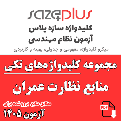 مجموعه کلیدواژه تکی نظارت عمران 1405