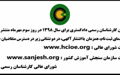 آزمون کارشناسان رسمی دادگستری ۱۳۹۸