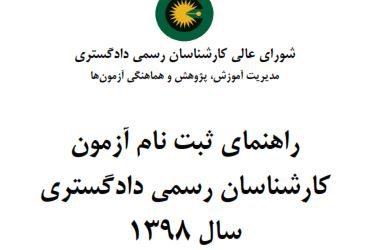دفترچۀ راهنمای آزمون کارشناسان رسمی دادگستری سال ۱۳۹۸
