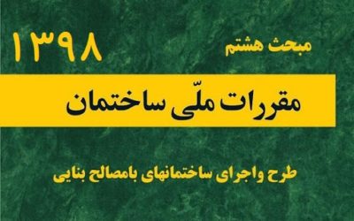 صفحه ویژه دانلود آیین نامهها و مقررات ملی ساختمان 3 دانلود مبحث ۸ (۱۳۹۸) مبحث هشتم طرح و اجرای ساختمانهای با مصالح بنایی سال ۹۸