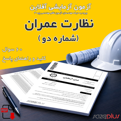 آزمون آزمایشی نظارت عمران (دو)