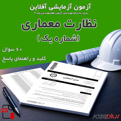 آزمون آزمایشی نظارت معماری (یک)