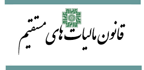 دانلود قانون مالیات‌های مستقیم منبع آزمون نظام
