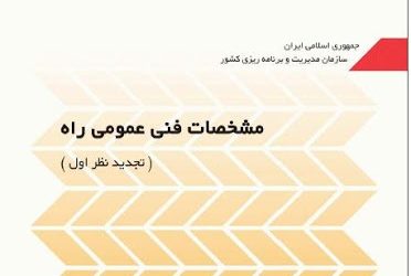 دانلود نشریه ۱۰۱ سازمان برنامه و بودجه – ﻣﺸﺨﺼﺎت ﻓﻨﻲ ﻋﻤﻮﻣﻲ راه