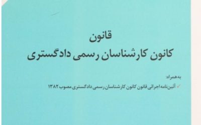 قانون کانون کارشناسان رسمی دادگستری مصوب ۱۳۸۱/۰۱/۱۸