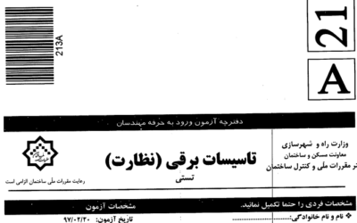 سؤالات آزمون ورود به حرفه مهندسان رشته تأسیسات برقی نظارت (A) اردیبهشت ماه ۱۳۹۷