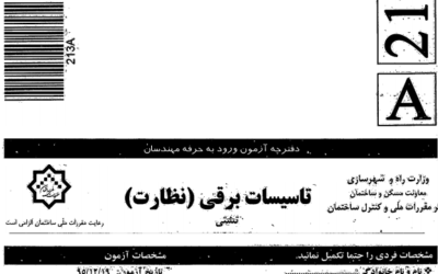سؤالات آزمون ورود به حرفه مهندسان رشته تأسیسات برقی نظارت (A)  اسفند ۱۳۹۵