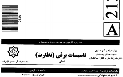 سؤالات آزمون ورود به حرفه مهندسان رشته تأسیسات برقی نظارت (A) مهر ۱۳۹۶
