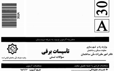 سوالات آزمون حرفه مهندسان – شهریور ۹۵ – تاسیسات برقی