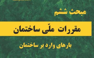 صفحه ویژه دانلود آیین نامهها و مقررات ملی ساختمان 2 مبحث ششم ۱۳۹۸ بارهای وارد بر ساختمان – مقررات ملی ساختمان