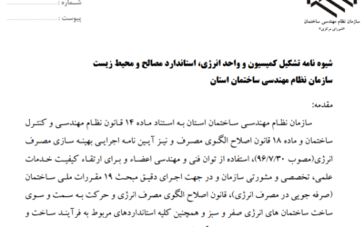 نظامنامه تشکیل کمیسیون انرژی، استاندارد، مصالح و محیط زیست سازمان نظام مهندسی