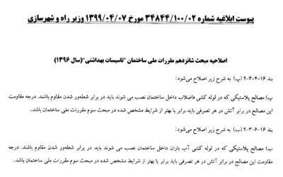 اصلاحیه مبحث شانزدهم مقررات ملی ساختمان تاسیسات بهداشتی ۱۳۹۶