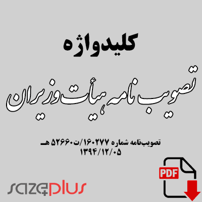 کلیدواژه تصویب نامه هیات وزیران