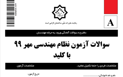 دانلود سوالات آزمون نظام مهندسی مهر ۹۹ با کلید رسمی