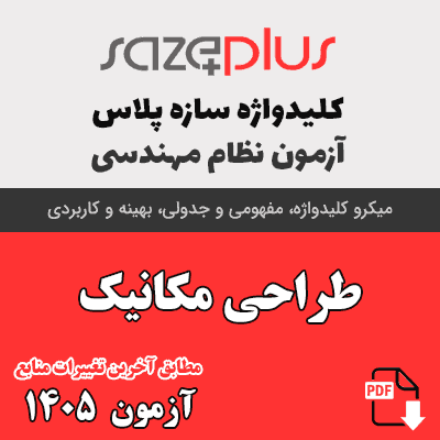 کلیدواژه طراحی مکانیک 1405