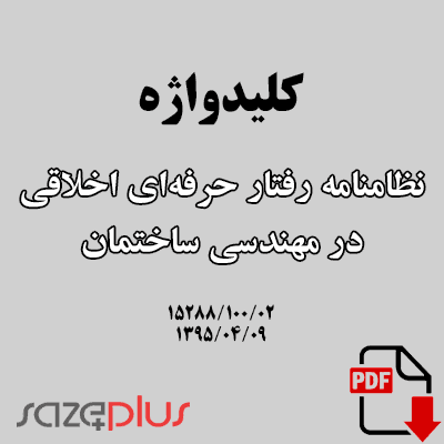 کلیدواژه نظامنامه رفتار حرفه‌ای اخلاقی در مهندسی ساختمان