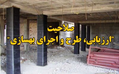 صلاحیت بهسازی (ارزیابی، طرح و اجرا)
