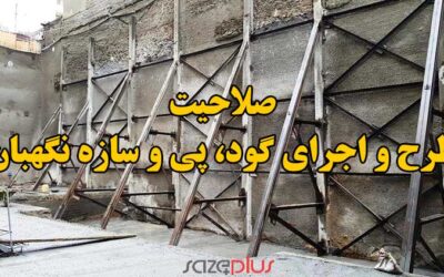 صلاحیت “طرح و اجرای گود، پی و سازه نگهبان”
