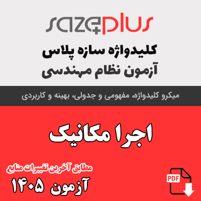 کلیدواژه اجرا مکانیک 1405