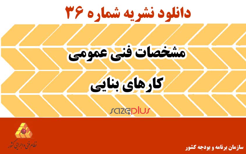 نشریه ۳۶ مشخصات فنی عمومی کارهای بنایی 1 نشریه ۳۶ مشخصات فنی عمومی کارهای بنایی