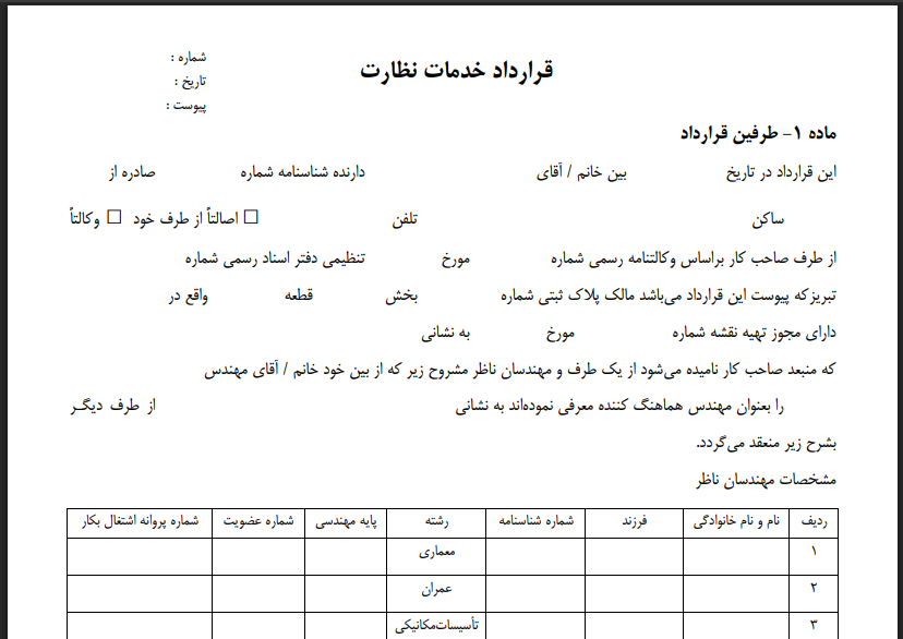 قرارداد خدمات نظارت - قرارداد تیپ نظارت آبان ۱۳۹۴- PDF