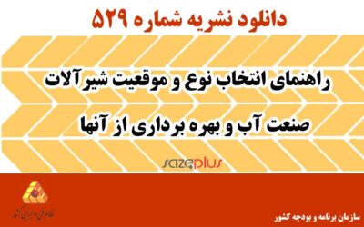 نشریه ۵۲۹ راهنمای انتخاب نوع و موقعیت شیرآلات صنعت آب و بهره برداری از آنها