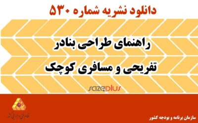 نشریه ۵۳۰ راهنمای طراحی بنادر تفریحی و مسافری کوچک