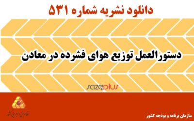 نشریه ۵۳۱ دستورالعمل توزیع هوای فشرده در معادن