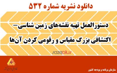 نشریه ۵۳۲ دستورالعمل تهیه نقشه‌های زمین شناسی- اکتشافی بزرگ مقیاس و رقومی کردن آن‌ها