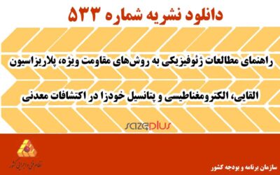 نشریه ۵۳۳ راهنمای مطالعات ژئوفیزیکی به روش‌های مقاومت ویژه، پلاریزاسیون القایی، الکترومغناطیسی و پتانسیل خودزا در اکتشافات معدنی