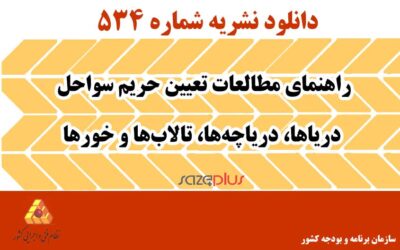 نشریه ۵۳۴ راهنمای مطالعات تعیین حریم سواحل دریاها، دریاچه‌ها، تالاب‌ها و خورها