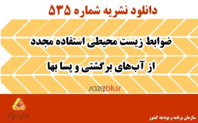 نشریه ۵۳۵ ضوابط زیست محیطی استفاده مجدد از آب‌های برگشتی و پسا بها