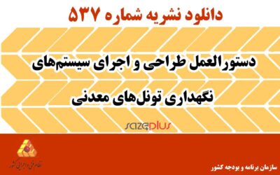 نشریه ۵۳۷ دستورالعمل طراحی و اجرای سیستم‌های نگهداری تونل‌های معدنی