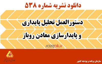 نشریه ۵۳۸ دستورالعمل تحلیل پایداری و پایدارسازی معادن روباز