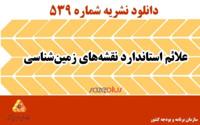 نشریه ۵۳۹ علائم استاندارد نقشه‌های زمین‌شناسی