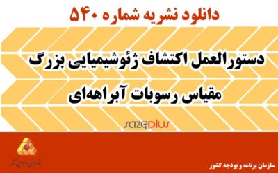 نشریه ۵۴۰ دستورالعمل اکتشاف ژئوشیمیایی بزرگ مقیاس رسوبات آبراهه‌ای