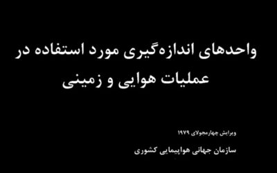 واحدهای اندازهگیری مورد استفاده در عملیات هوایی و زمینی