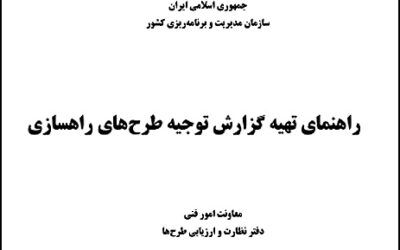 راهنمای تهیه گزارش توجیه طرحهای راهسازی